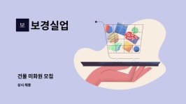 보경실업 : 건물 미화원 모집 | 더팀스 건물 미화원 모집 by 보경실업