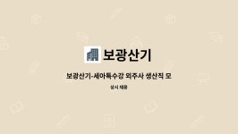 보광산기 : 보광산기-세아특수강 외주사 생산직 모집 | 더팀스 보광산기-세아특수강 외주사 생산직 모집 by 보광산기