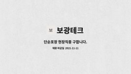 보광테크 : 단순포장 현장직종 구합니다. | 더팀스 단순포장 현장직종 구합니다. by 보광테크