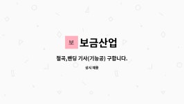 보금산업 : 절곡,밴딩 기사(기능공) 구합니다. | 더팀스 절곡,밴딩 기사(기능공) 구합니다. by 보금산업