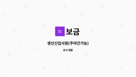 보금 : 생산신입사원(주야간가능) | 더팀스 생산신입사원(주야간가능) by 보금