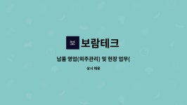 보람테크 : 납품 영업(외주관리) 및 현장 업무(도약장려금) | 더팀스 납품 영업(외주관리) 및 현장 업무(도약장려금) by 보람테크