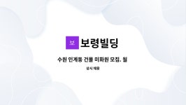 보령빌딩 : 수원 인계동 건물 미화원 모집. 월 180 | 더팀스 수원 인계동 건물 미화원 모집. 월 180 by 보령빌딩