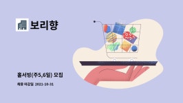보리향 : 홀서빙(주5,6일) 모집 | 더팀스 홀서빙(주5,6일) 모집 by 보리향