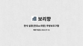 보리향 : 한식 실장(찬모or과장) 주방보조구함 | 더팀스 한식 실장(찬모or과장) 주방보조구함 by 보리향