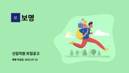 보명 : 신입직원 모집공고 | 더팀스 신입직원 모집공고 by 보명