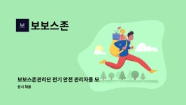 보보스존 : 보보스존관리단 전기 안전 관리자를 모집합니다. | 더팀스 보보스존관리단 전기 안전 관리자를 모집합니다. by 보보스존