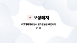 보성레저 : 보성레저에서 같이 일하실분을 구합니다. | 더팀스 보성레저에서 같이 일하실분을 구합니다. by 보성레저