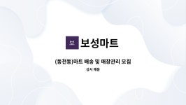 보성마트 : (동천동)마트 배송 및 매장관리 모집 | 더팀스 (동천동)마트 배송 및 매장관리 모집 by 보성마트