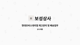 보성상사 : 현대모비스대리점 재고관리 및 배송업무 직원 구합니다~ | 더팀스 현대모비스대리점 재고관리 및 배송업무 직원 구합니다~ by 보성상사