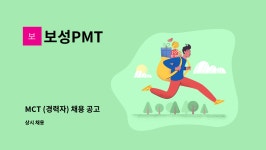 보성PMT : MCT (경력자) 채용 공고 | 더팀스 MCT (경력자) 채용 공고 by 보성PMT