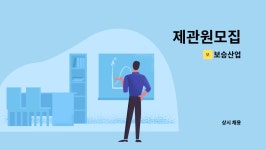 보승산업 : 제관원모집 | 더팀스 제관원모집 by 보승산업