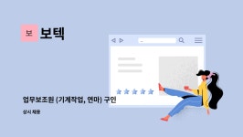 보텍 : 업무보조원 (기계작업, 연마) 구인 | 더팀스 업무보조원 (기계작업, 연마) 구인 by 보텍