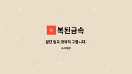 복된금속 : 절단 절곡 경력직 구합니다. | 더팀스 절단 절곡 경력직 구합니다. by 복된금속