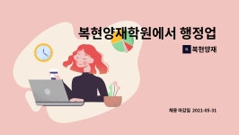 복현양재 : 복현양재학원에서 행정업무를.보실분구합니다 | 더팀스 복현양재학원에서 행정업무를.보실분구합니다 by 복현양재