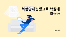 복현양재 : 복현양재평생교육 학원에서 홍보 및 사무업무보실분 모십니다, | 더팀스 복현양재평생교육 학원에서 홍보 및 사무업무보실분... 