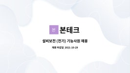 본테크 : 설비보전 (전기) 기능사원 채용 | 더팀스 설비보전 (전기) 기능사원 채용 by 본테크