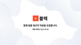 볼텍 : 함께 일할 생산직 직원을 모집합니다. | 더팀스 함께 일할 생산직 직원을 모집합니다. by 볼텍