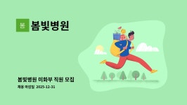 봄빛병원 : 봄빛병원 미화부 직원 모집 | 더팀스 봄빛병원 미화부 직원 모집 by 봄빛병원