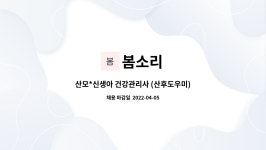 봄소리 : 산모*신생아 건강관리사 (산후도우미)모집합니다 | 더팀스 산모*신생아 건강관리사 (산후도우미)모집합니다 by 봄소리