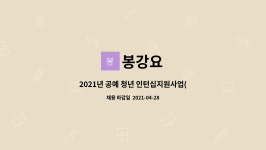 봉강요 : 2021년 공예 청년 인턴십지원사업(봉강요 청년 채용) | 더팀스 2021년 공예 청년 인턴십지원사업(봉강요 청년 채용) by 봉강요