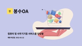 봉수OA : 컴퓨터 및 사무기기등 서비스를 담당할 직원을 모집합니다. | 더팀스 컴퓨터 및 사무기기등 서비스를 담당할 직원을 모집합니다. by... 