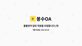 봉수OA : 물품관리 담당 직원을 모집합니다.(외근직) | 더팀스 물품관리 담당 직원을 모집합니다.(외근직) by 봉수OA