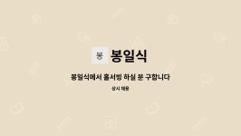 봉일식 : 봉일식에서 홀서빙 하실 분 구합니다 | 더팀스 봉일식에서 홀서빙 하실 분 구합니다 by 봉일식