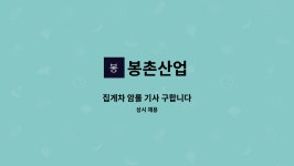 봉촌산업 : 집게차 암롤 기사 구합니다 | 더팀스 집게차 암롤 기사 구합니다 by 봉촌산업