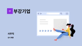 부강기업 : 사무직 | 더팀스 사무직 by 부강기업