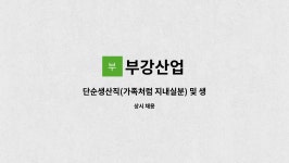 부강산업 : 단순생산직(가족처럼 지내실분) 및 생산관리 모집/교대 | 더팀스 단순생산직(가족처럼 지내실분) 및 생산관리 모집/교대 by 부강산업