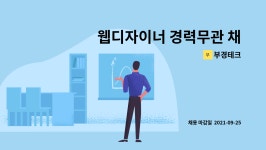 부경테크 : 웹디자이너 경력무관 채용 - 정규직 | 더팀스 웹디자이너 경력무관 채용 - 정규직 by 부경테크