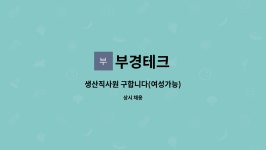 부경테크 : 생산직사원 구합니다(여성가능) | 더팀스 생산직사원 구합니다(여성가능) by 부경테크