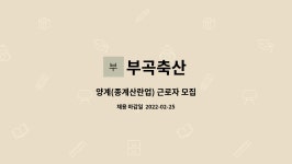 부곡축산 : 양계(종계산란업) 근로자 모집 | 더팀스 양계(종계산란업) 근로자 모집 by 부곡축산