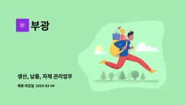 부광 : 생산, 납품, 자재 관리업무 | 더팀스 생산, 납품, 자재 관리업무 by 부광