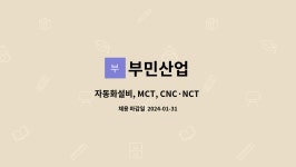 자동화설비공고내 자판기 | 부민산업 : 자동화설비, MCT, CNC·NCT 채용 공고(자동차 부품 가공) | 더팀스 자동화설비, MCT, CNC·NCT 채용 공고(자동차 부품 가공) by...