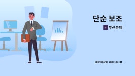 부산분체 : 단순 보조 | 더팀스 단순 보조 by 부산분체
