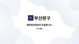 부산완구 : 매장정리및관리 모집합니다. | 더팀스 매장정리및관리 모집합니다. by 부산완구