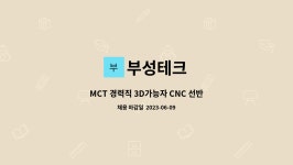 부성테크 : MCT 경력직 3D가능자 CNC 선반기술자 | 더팀스 MCT 경력직 3D가능자 CNC 선반기술자 by 부성테크