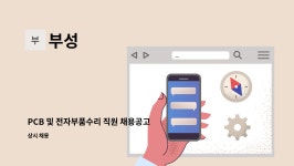 부성 : PCB 및 전자부품수리 직원 채용공고 | 더팀스 PCB 및 전자부품수리 직원 채용공고 by 부성