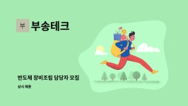 부송테크 : 반도체 장비조립 담당자 모집 | 더팀스 반도체 장비조립 담당자 모집 by 부송테크