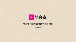 부승호 : 연근해 어업에 종사할 어선원 채용 | 더팀스 연근해 어업에 종사할 어선원 채용 by 부승호