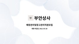 부안상사 : 매장관리및창고관리직원모집 | 더팀스 매장관리및창고관리직원모집 by 부안상사