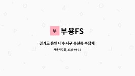 부용FS : 경기도 용인시 수지구 동천동 수담채 실버스테이요양원 조리사 채용 | 더팀스 경기도 용인시 수지구 동천동 수담채 실버스테이요양원... 
