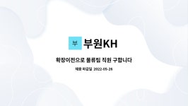 부원KH : 확장이전으로 물류팀 직원 구합니다 | 더팀스 확장이전으로 물류팀 직원 구합니다 by 부원KH