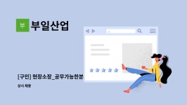 부일산업 : [구인] 현장소장_공무가능한분 | 더팀스 [구인] 현장소장_공무가능한분 by 부일산업