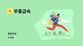 부흥금속 : 운전기사 | 더팀스 운전기사 by 부흥금속