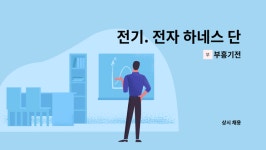 부흥기전 : 전기. 전자 하네스 단순 종사원 모집 | 더팀스 전기. 전자 하네스 단순 종사원 모집 by 부흥기전