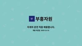 부흥자원 : 지게차 운전 직원 채용합니다. | 더팀스 지게차 운전 직원 채용합니다. by 부흥자원