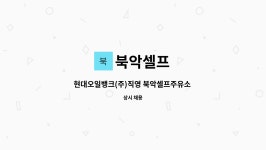 북악셀프 : 현대오일뱅크(주)직영 북악셀프주유소 주유/세차 사원 모집 | 더팀스 현대오일뱅크(주)직영 북악셀프주유소 주유/세차 사원 모집 by... 